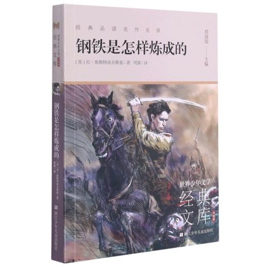 钢铁是怎样炼成的(升级版)/世界少年文学经典文库 商品图0