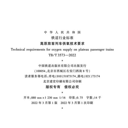15113.6503 高原旅客列车供氧技术要求（TB/T 3573—2022） 商品图1