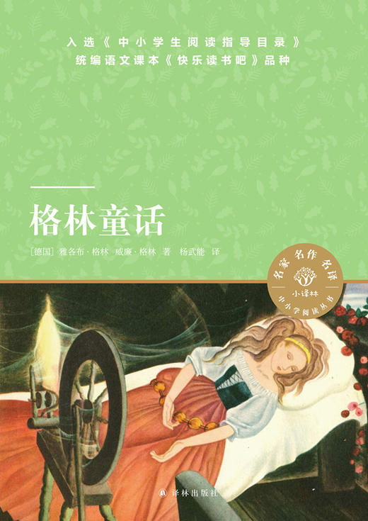 格林童话/小译林中小学阅读丛书 商品图1
