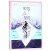 鲸落在深海/微甜小时代系列/意林轻文库 商品缩略图0