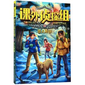 课外侦探组(13雪人传说)