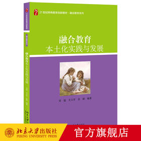 融合教育本土化实践与发展 邓猛 关文军 孙颖 著 21世纪特殊教育创新教材 融合教育系列 北京大学出版社