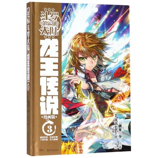 斗罗大陆(第3部龙王传说漫画版3)(精) 商品图0