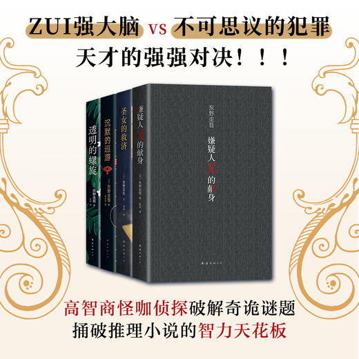 东野圭吾高智商犯罪小说集（共4册） 商品图1