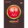 楷书入门(附练字计划本速成练习高效图解版) 商品缩略图0
