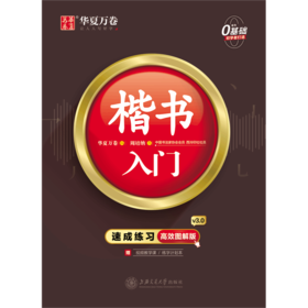 楷书入门(附练字计划本速成练习高效图解版)