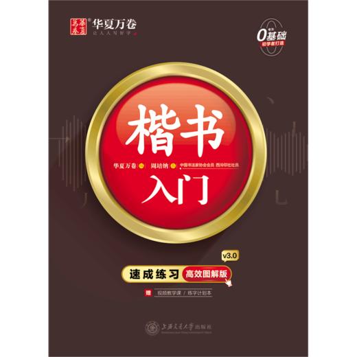 楷书入门(附练字计划本速成练习高效图解版) 商品图0