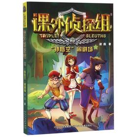 课外侦探组(3孙悟空闹剧场)