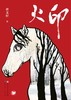 火印 商品缩略图1