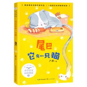 尾巴它有一只猫(3下全彩插图)/小学语文同步阅读