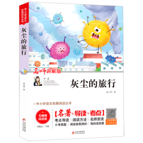 灰尘的旅行(名师讲解版无障碍阅读版)/中小学语文拓展阅读丛书