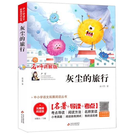 灰尘的旅行(名师讲解版无障碍阅读版)/中小学语文拓展阅读丛书 商品图0