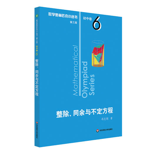 整除同余与不定方程/数学奥林匹克小丛书 商品图1