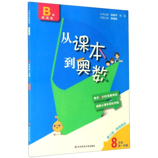 从课本到奥数(8年级第1学期B版周周练第3版) 商品图0