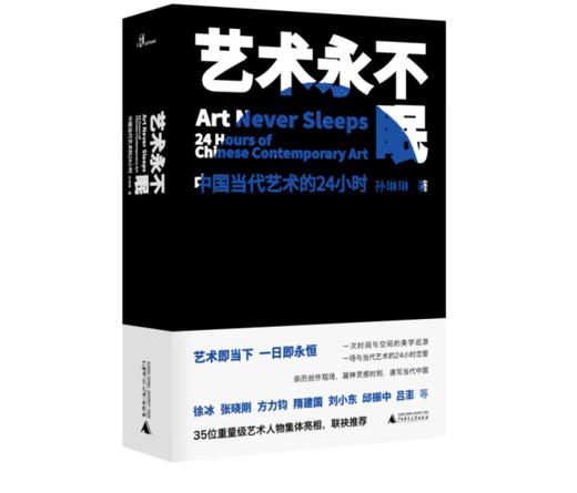 《新民说·艺术永不眠：中国当代艺术的24小时》 商品图0