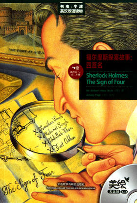福尔摩斯探案故事--四签名(附光盘4级适合高1\高2)/书虫牛津英汉双语读物