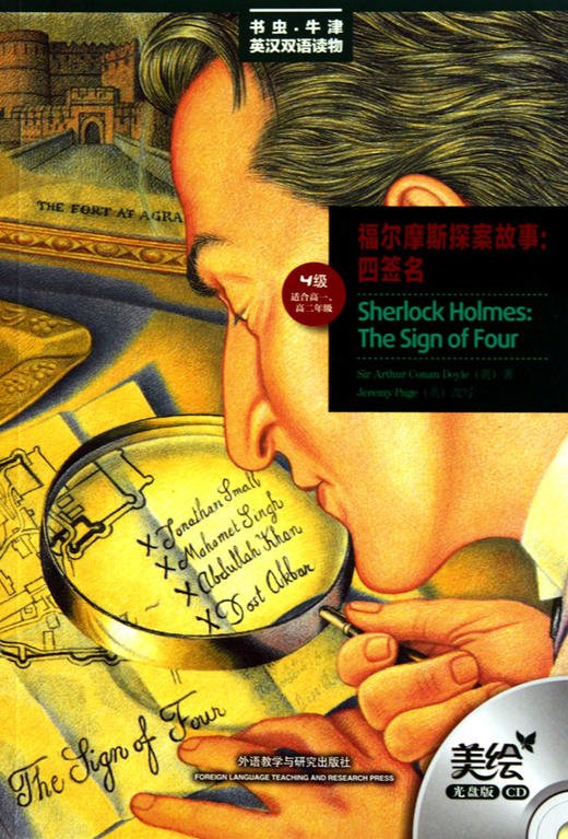 福尔摩斯探案故事--四签名(附光盘4级适合高1\高2)/书虫牛津英汉双语读物 商品图0