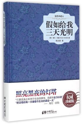 假如给我三天光明(插图典藏本)(精)