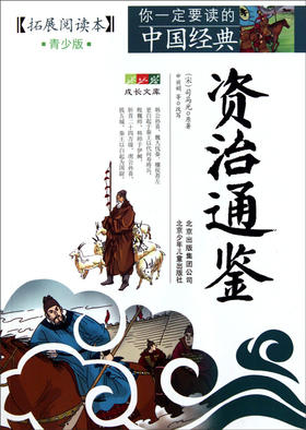 资治通鉴(拓展阅读本青少版)/你一定要读的中国经典成长文库