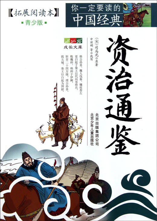 资治通鉴(拓展阅读本青少版)/你一定要读的中国经典成长文库 商品图0