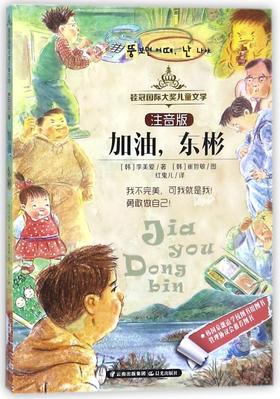 加油东彬(注音版)/桂冠国际大奖儿童文学