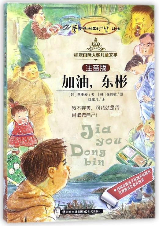 加油东彬(注音版)/桂冠国际大奖儿童文学 商品图0