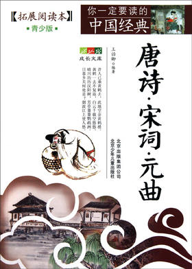 唐诗宋词元曲(拓展阅读本青少版)/你一定要读的中国经典成长文库