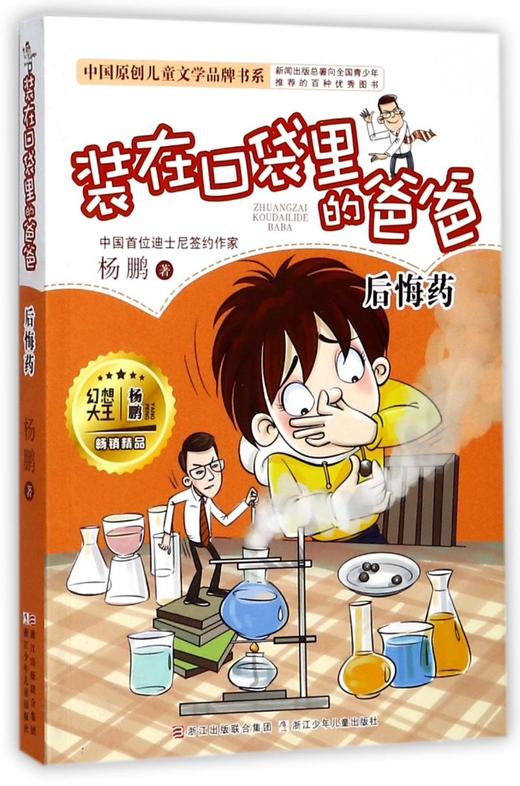 装在口袋里的爸爸(后悔药)/中国原创儿童文学品牌书系 商品图0
