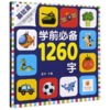 学前必备1260字(基础篇彩图注音版幼小衔接必备) 商品缩略图0