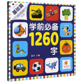 学前必备1260字(基础篇彩图注音版幼小衔接必备)