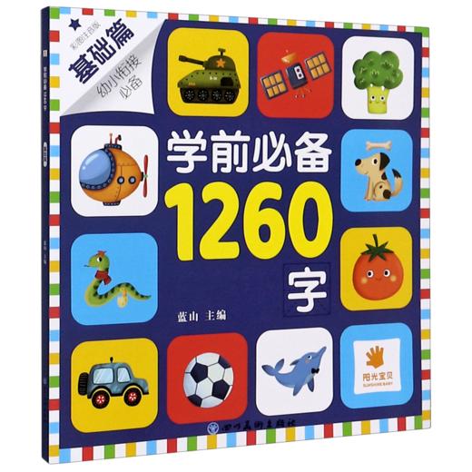 学前必备1260字(基础篇彩图注音版幼小衔接必备) 商品图0