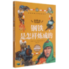 钢铁是怎样炼成的(儿童彩图注音思维导图版)/世界经典文学名著宝库 商品缩略图0