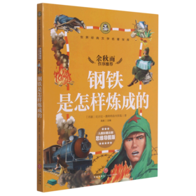 钢铁是怎样炼成的(儿童彩图注音思维导图版)/世界经典文学名著宝库