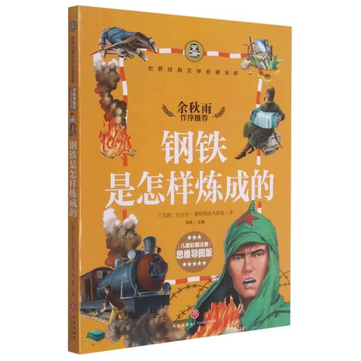 钢铁是怎样炼成的(儿童彩图注音思维导图版)/世界经典文学名著宝库 商品图0