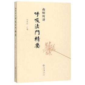 南师所讲呼吸法门精要