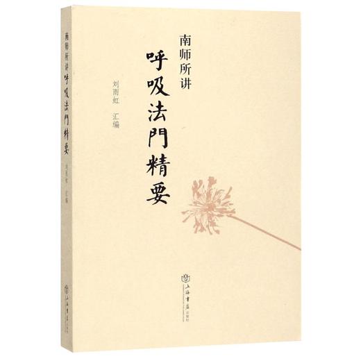 南师所讲呼吸法门精要 商品图0