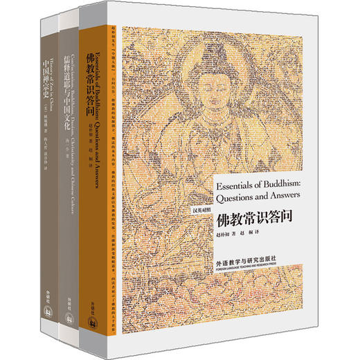 名家论儒释道博雅双语套装（套装共3册) 商品图0