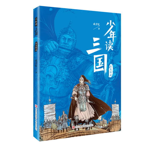 少年读三国·东吴鲸波 商品图0