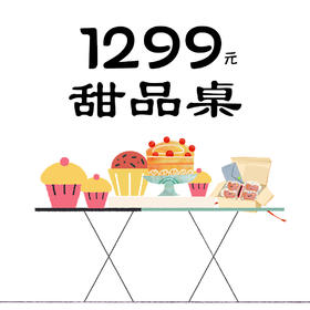 1299元-甜品桌（需提前三天预订）