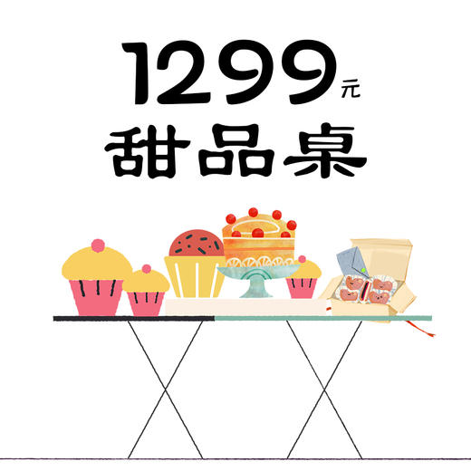 1299元-甜品桌（需提前三天预订） 商品图0