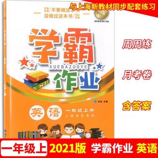 学霸作业 一年级上册/1年级第一学期 英语 含测试卷 与上海牛津版英语教材配套教辅 商品图0