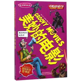 美妙的电影(新修订)/科学新知系列/可怕的科学