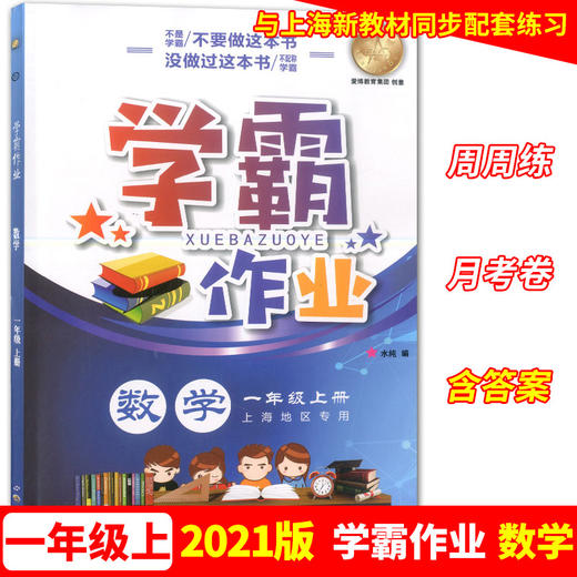学霸作业 一年级上册/1年级第一学期 数学 含测试卷 与上海版教材配套教辅 商品图0