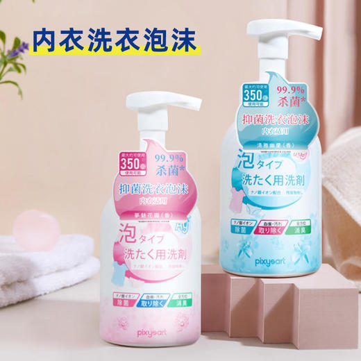 【温和配方】pixysart日本内衣洗衣泡沫轻松去污气味清新轻松消臭除血渍 商品图0