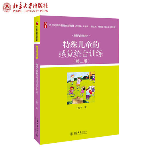 特殊儿童的感觉统合训练（第二版）王和平 著 21世纪特殊教育创新教材 康复与训练系列 北京大学出版社 商品图1