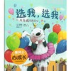 选我选我/暖房子心成长系列绘本 商品缩略图0