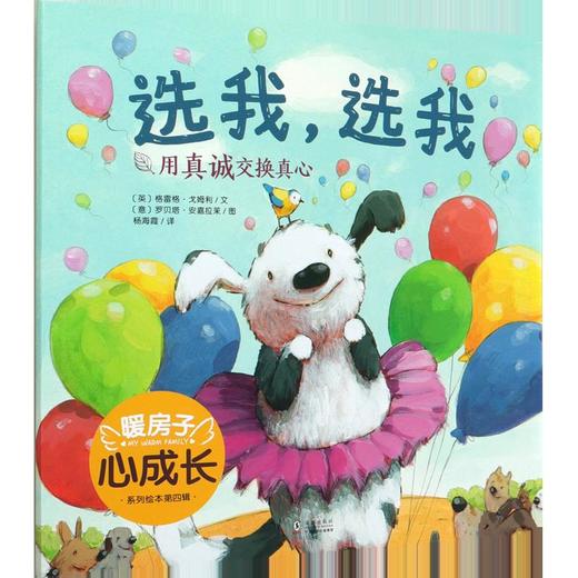 选我选我/暖房子心成长系列绘本 商品图0