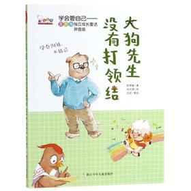 大狗先生没有打领结(拼音版)/学会管自己歪歪兔独立成长童话