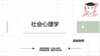 【晴天】社会心理学：社心概述&社会认知试听课 商品缩略图0