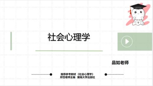 【晴天】社会心理学：社心概述&社会认知试听课 商品图0